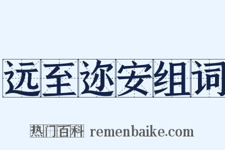 远至迩安组词是什么意思的图片